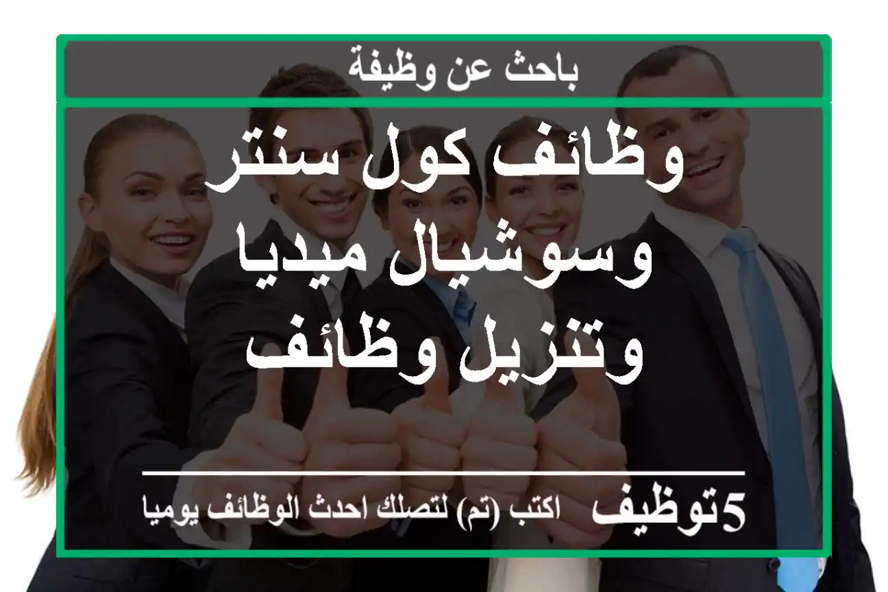 وظائف كول سنتر وسوشيال ميديا وتنزيل وظائف