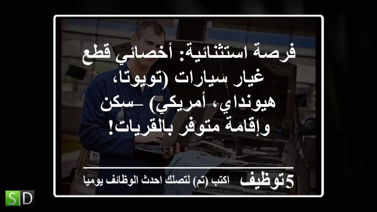 فرصة استثنائية: أخصائي قطع غيار سيارات (تويوتا، هيونداي، أمريكي) – سكن وإقامة متوفر بالقريات!