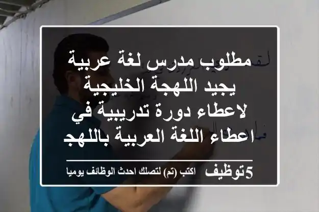 مطلوب مدرس لغة عربية يجيد اللهجة الخليجية لاعطاء دورة تدريبية في اعطاء اللغة العربية باللهجة ...