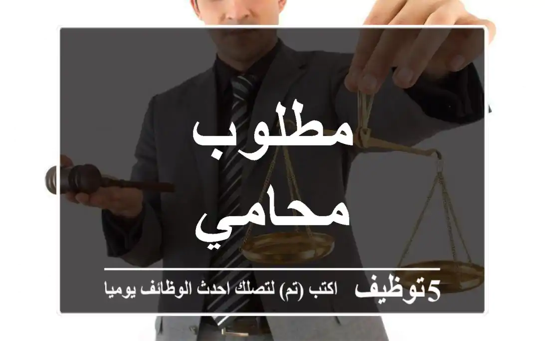 مطلوب محامي