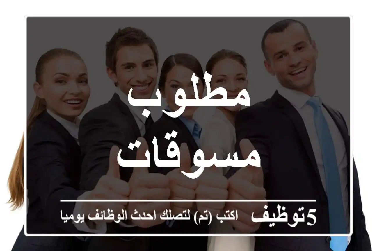 مطلوب مسوقات