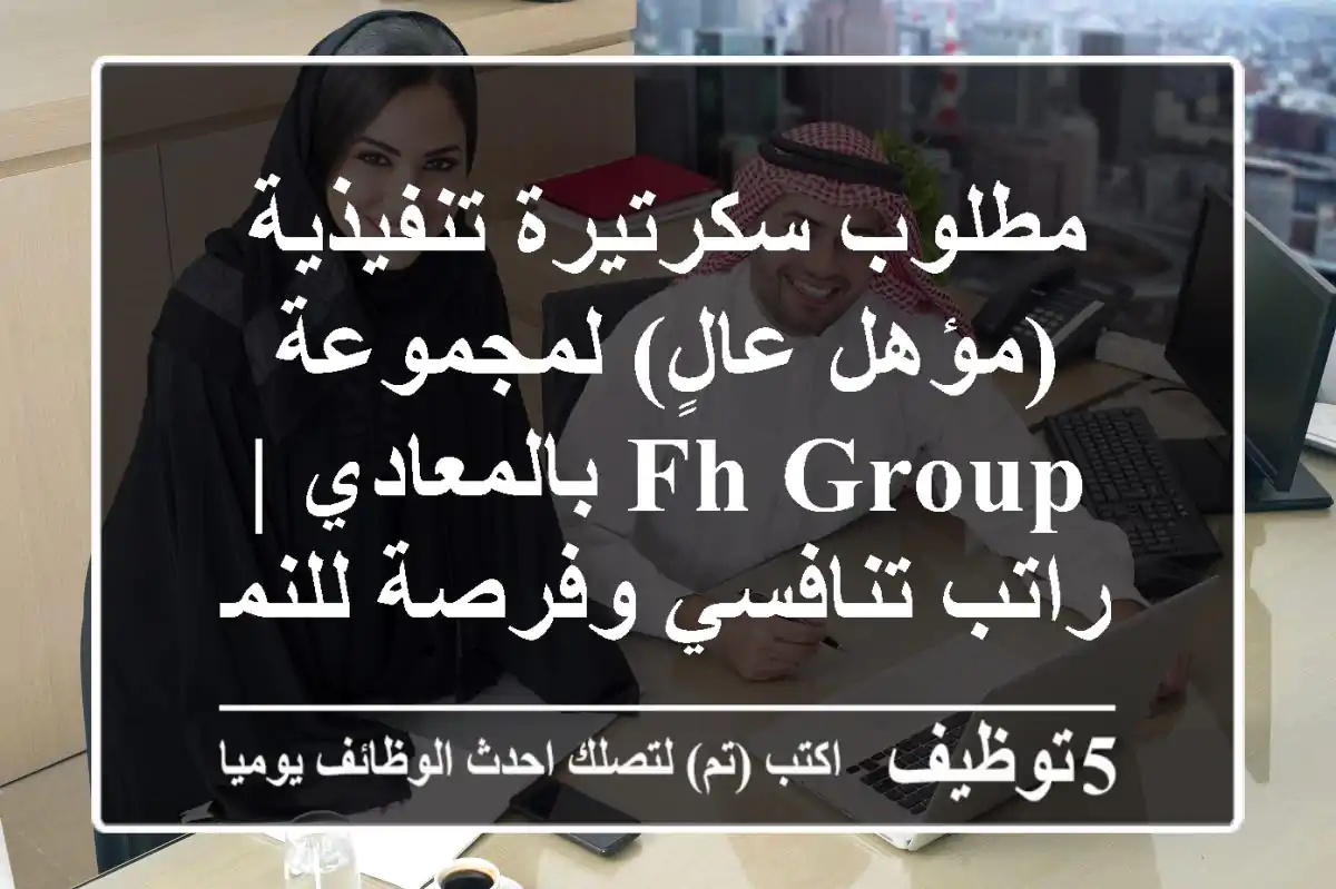 مطلوب سكرتيرة تنفيذية (مؤهل عالٍ) لمجموعة FH Group بالمعادي | راتب تنافسي وفرصة للنمو