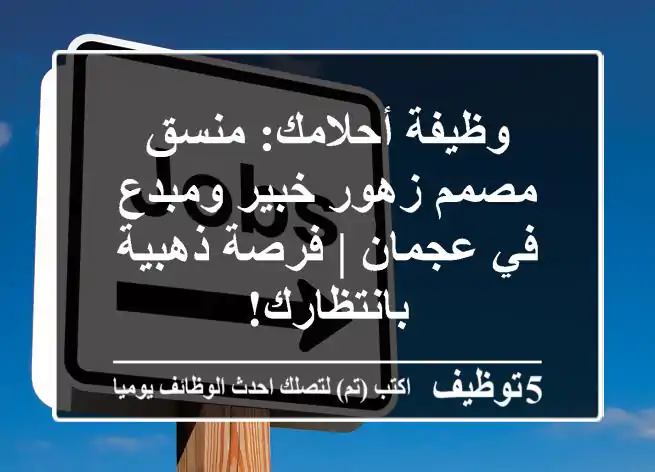 وظيفة أحلامك: منسق/مصمم زهور خبير ومبدع في عجمان | فرصة ذهبية بانتظارك!