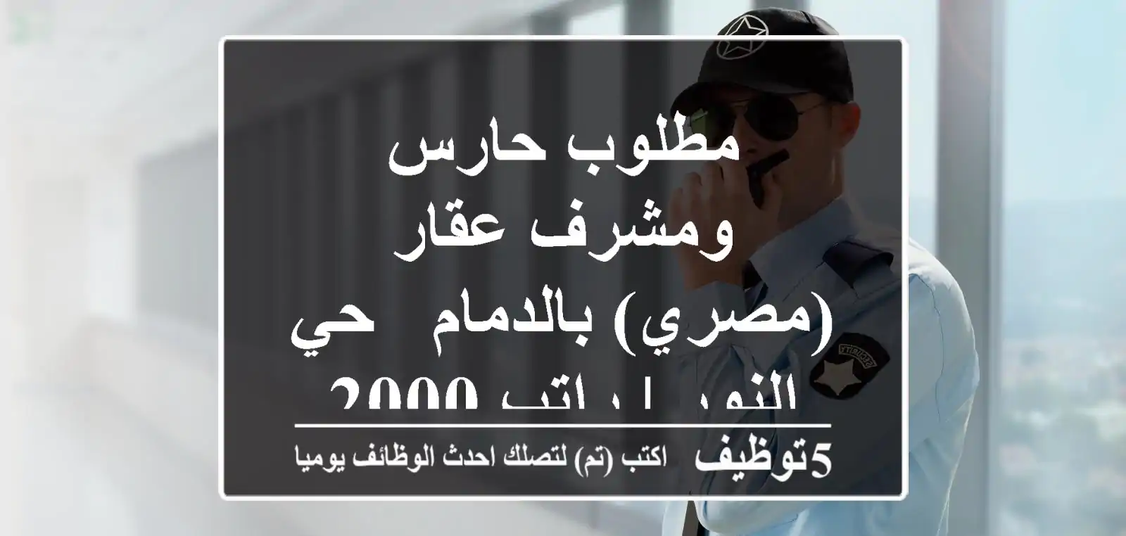 مطلوب حارس ومشرف عقار (مصري) بالدمام - حي النور | راتب 2000 ريال