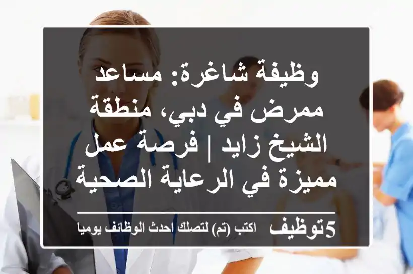 وظيفة شاغرة: مساعد ممرض في دبي، منطقة الشيخ زايد | فرصة عمل مميزة في الرعاية الصحية