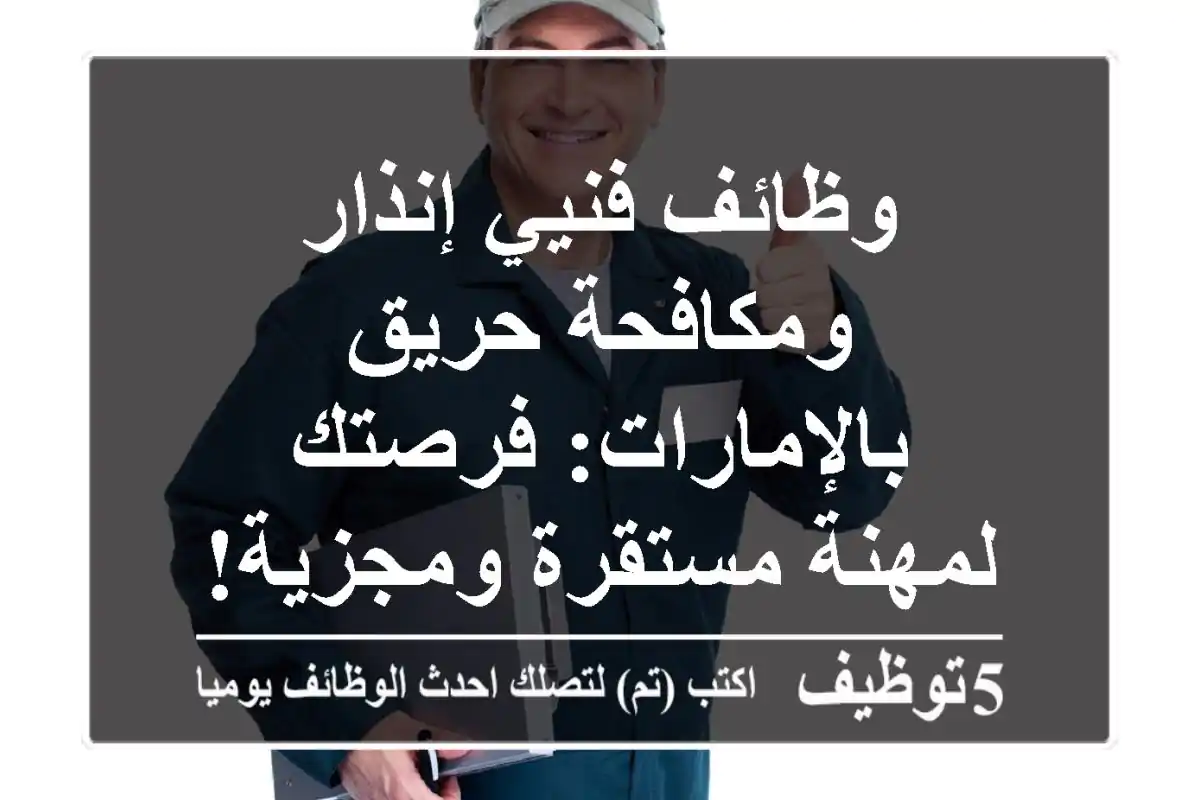 وظائف فنيي إنذار ومكافحة حريق بالإمارات: فرصتك لمهنة مستقرة ومجزية!
