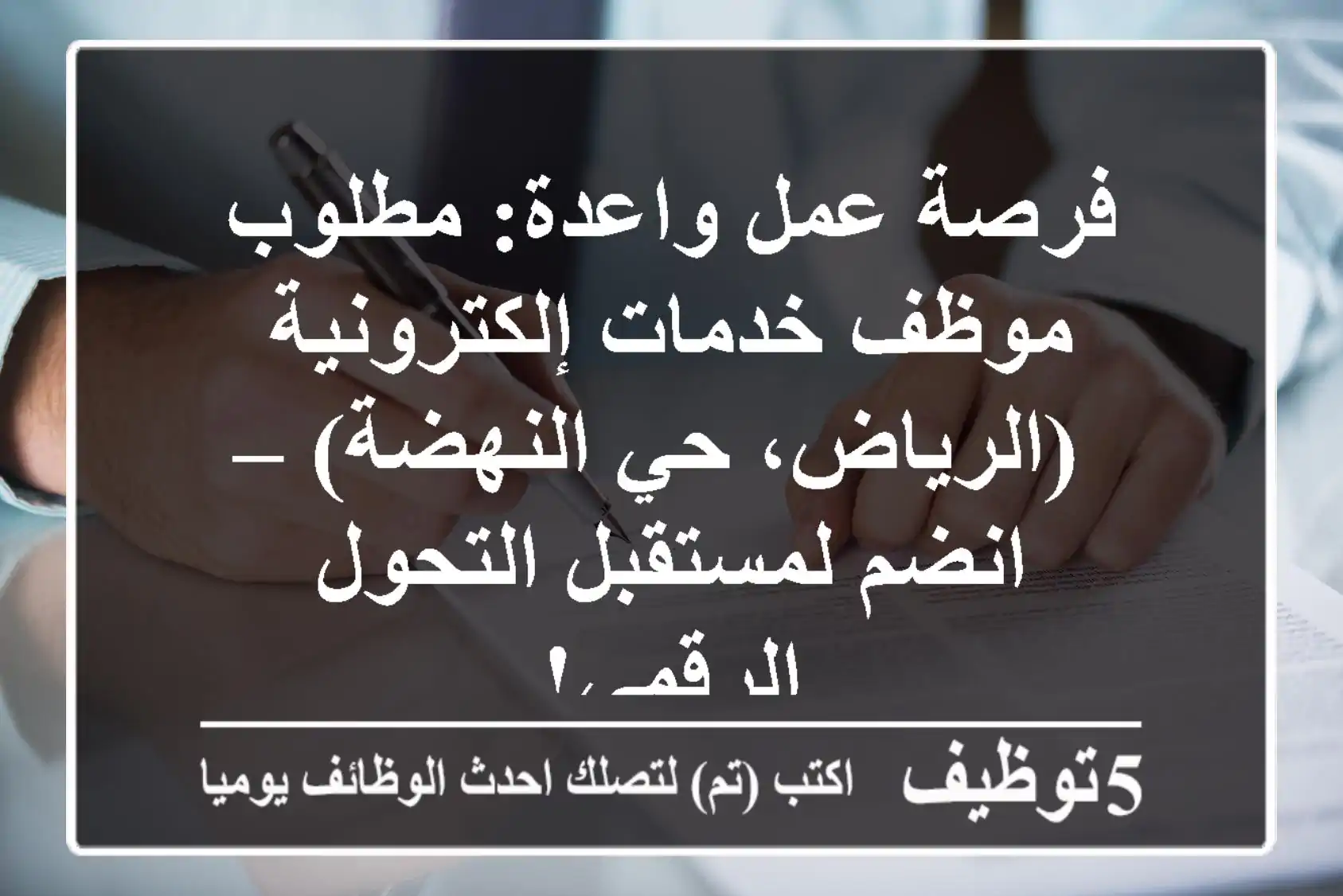 فرصة عمل واعدة: مطلوب موظف خدمات إلكترونية (الرياض، حي النهضة) – انضم لمستقبل التحول الرقمي!