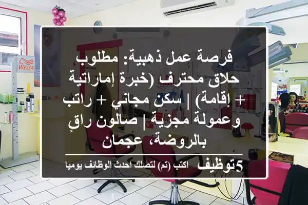 فرصة عمل ذهبية: مطلوب حلاق محترف (خبرة إماراتية + إقامة) | سكن مجاني + راتب وعمولة مجزية | صالون راقٍ بالروضة، عجمان