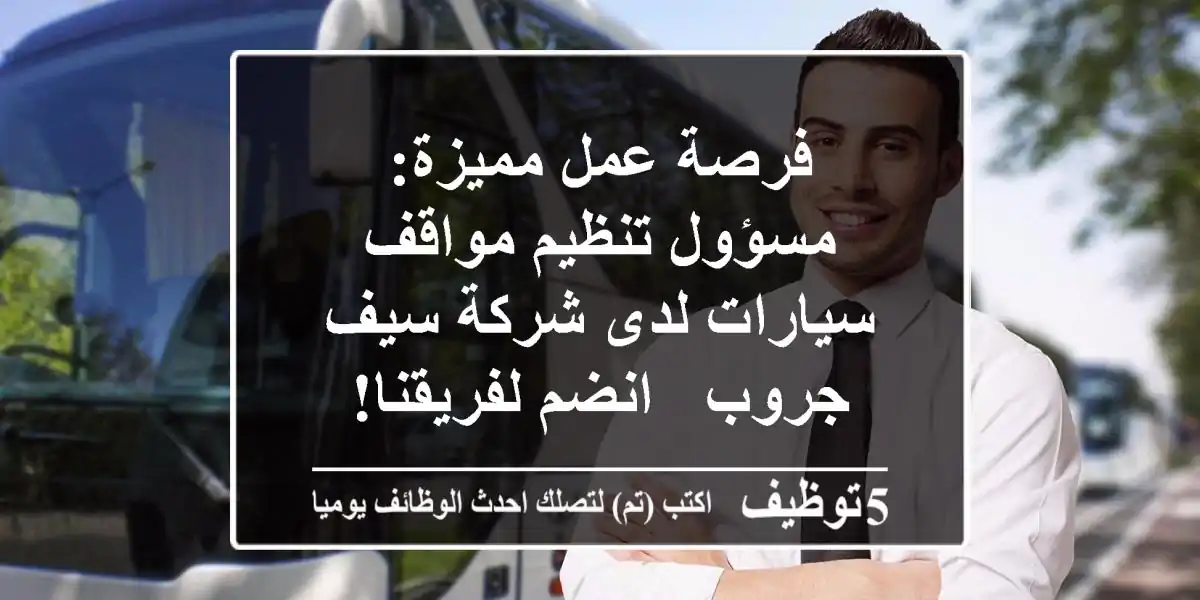 فرصة عمل مميزة: مسؤول تنظيم مواقف سيارات لدى شركة سيف جروب - انضم لفريقنا!