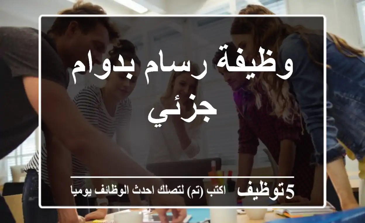 وظيفة رسام بدوام جزئي