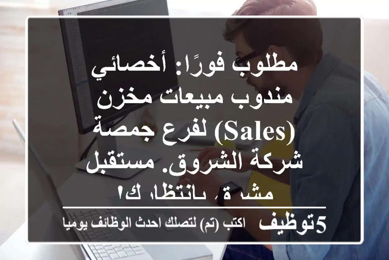 مطلوب فورًا: أخصائي/مندوب مبيعات مخزن (Sales) لفرع جمصة - شركة الشروق. مستقبل مشرق بانتظارك!