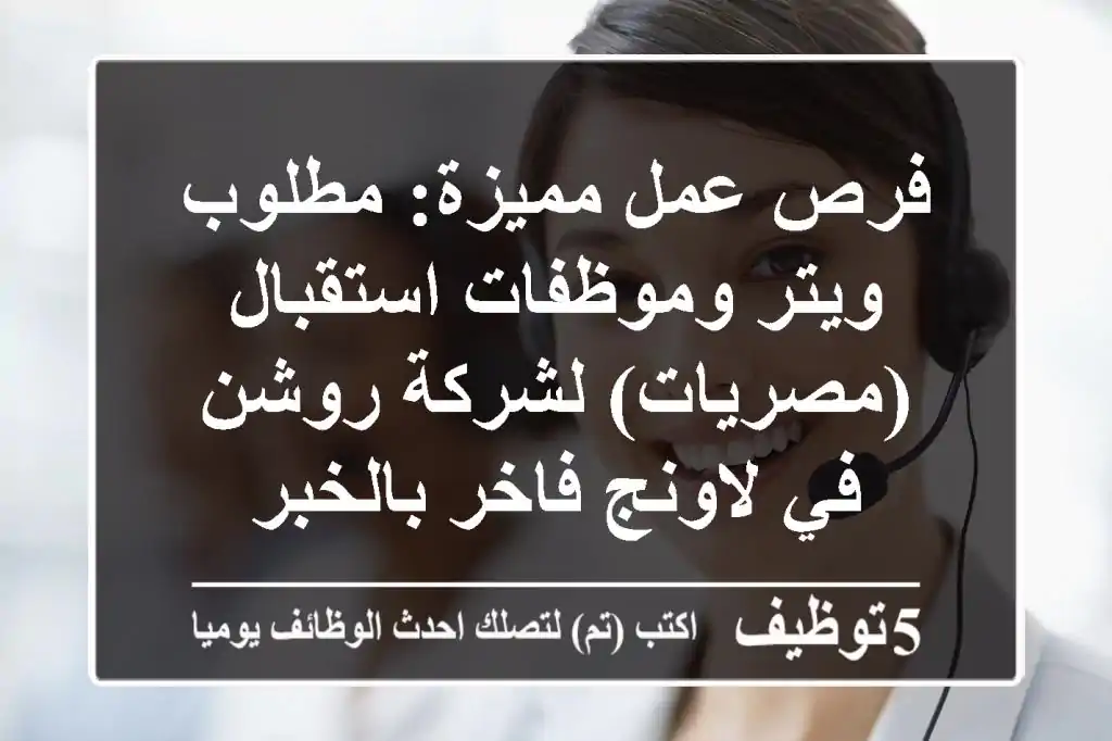 فرص عمل مميزة: مطلوب ويتر وموظفات استقبال (مصريات) لشركة روشن في لاونج فاخر بالخبر