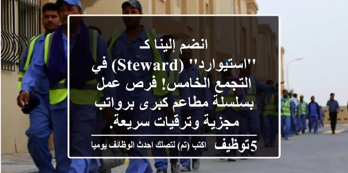 انضم إلينا كـ 'استيوارد' (Steward) في التجمع الخامس! فرص عمل بسلسلة مطاعم كبرى برواتب مجزية وترقيات سريعة.