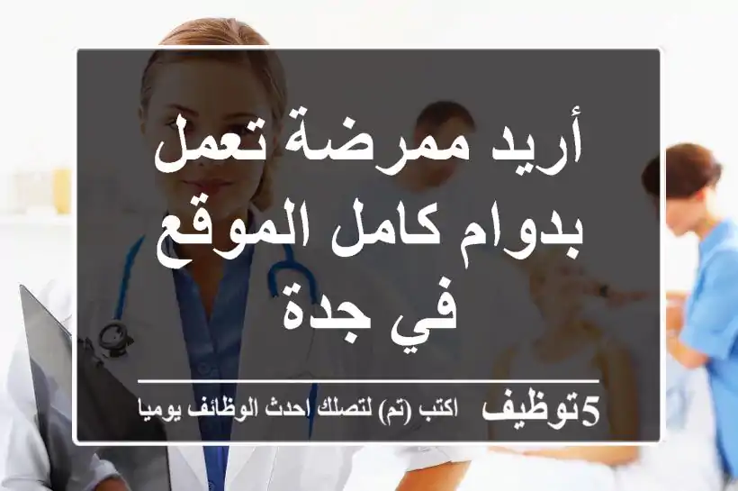 أريد ممرضة تعمل بدوام كامل الموقع في جدة