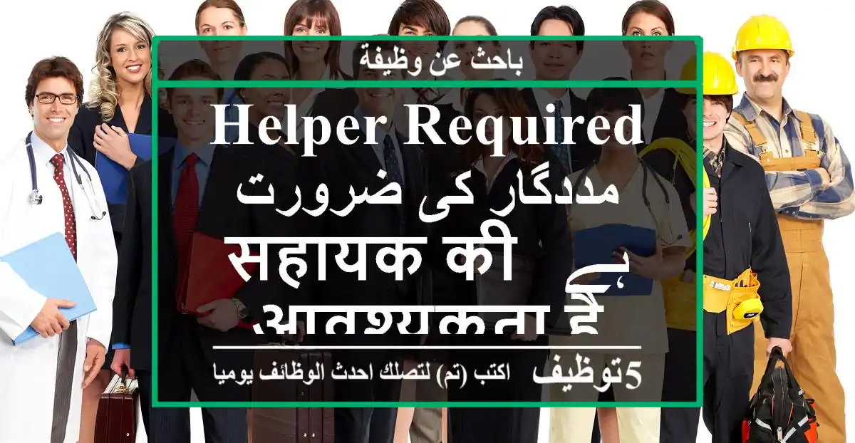 helper required مددگار کی ضرورت ہے, सहायक की आवश्यकता है