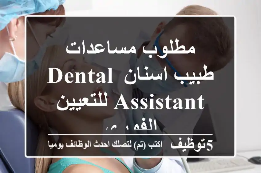 مطلوب مساعدات طبيب اسنان Dental Assistant للتعيين الفوري