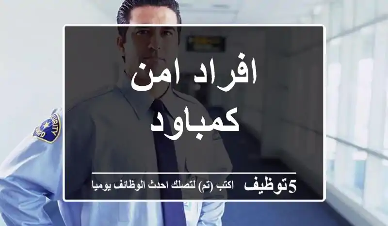 افراد امن كمباود