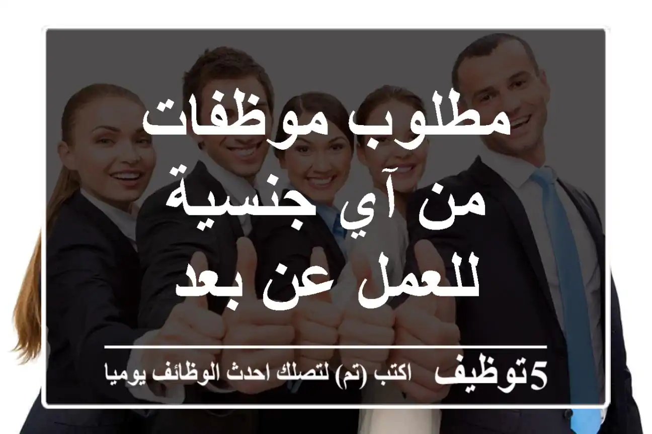مطلوب موظفات من آي جنسية للعمل عن بعد
