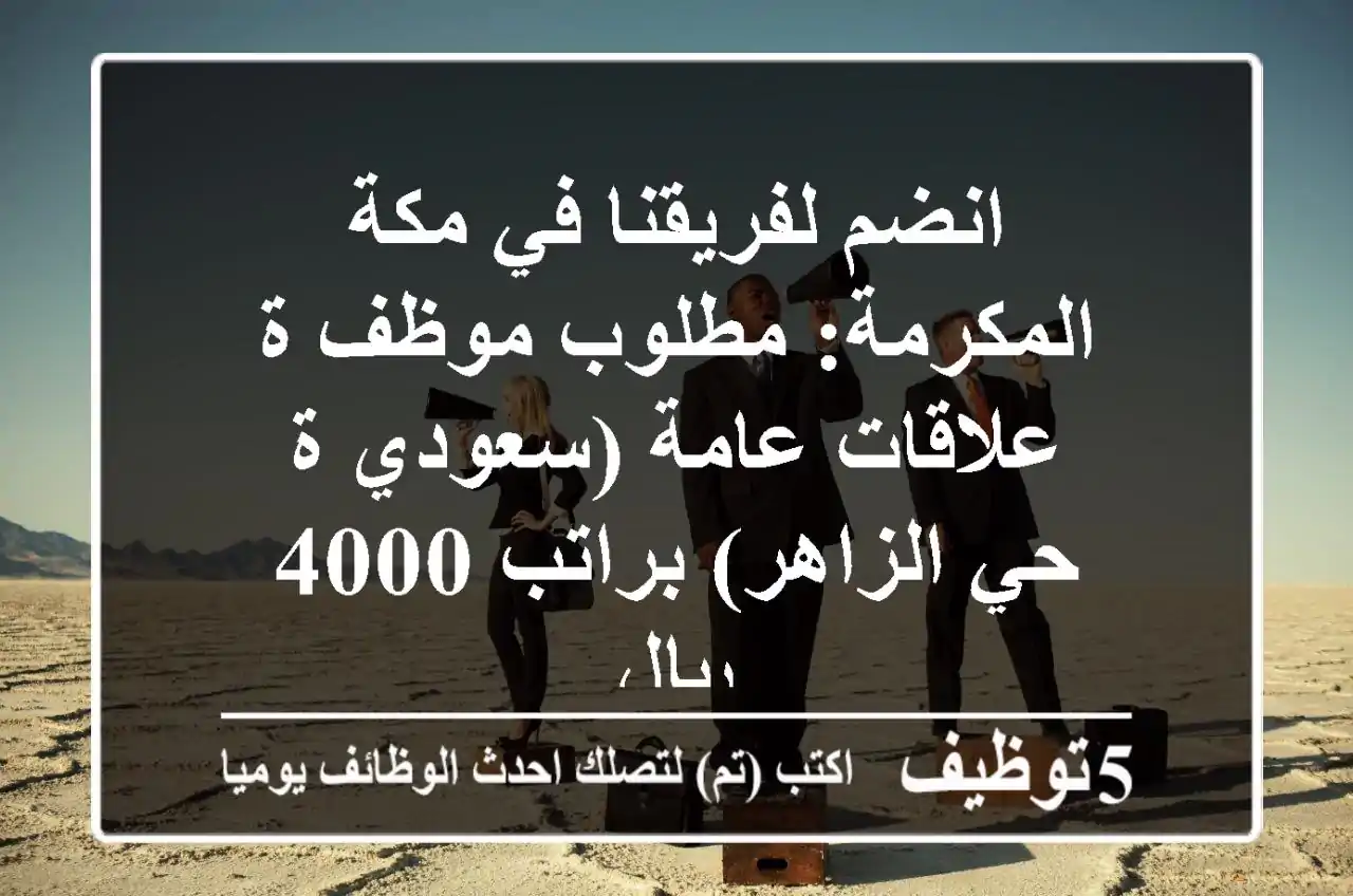 انضم لفريقنا في مكة المكرمة: مطلوب موظف/ة علاقات عامة (سعودي/ة - حي الزاهر) براتب 4000 ريال