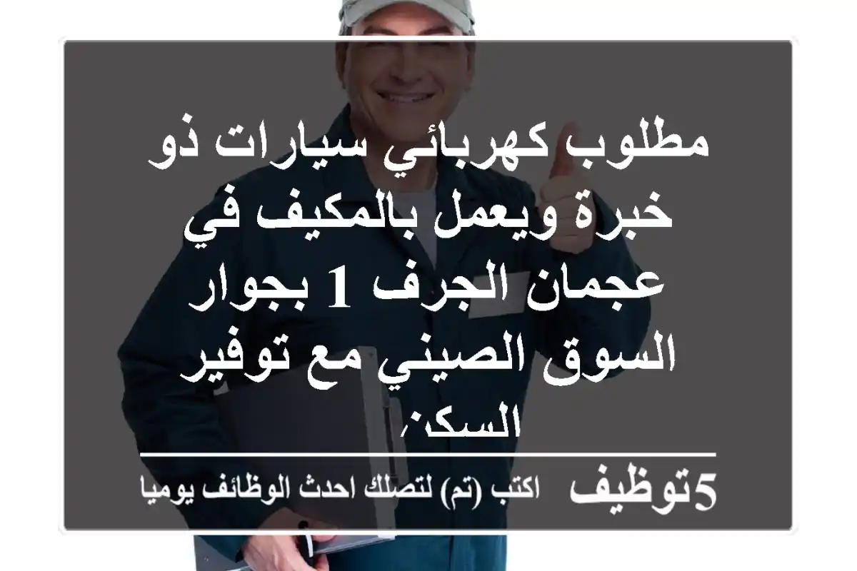 مطلوب كهربائي سيارات ذو خبرة ويعمل بالمكيف في عجمان الجرف 1 بجوار السوق الصيني مع توفير السكن ...