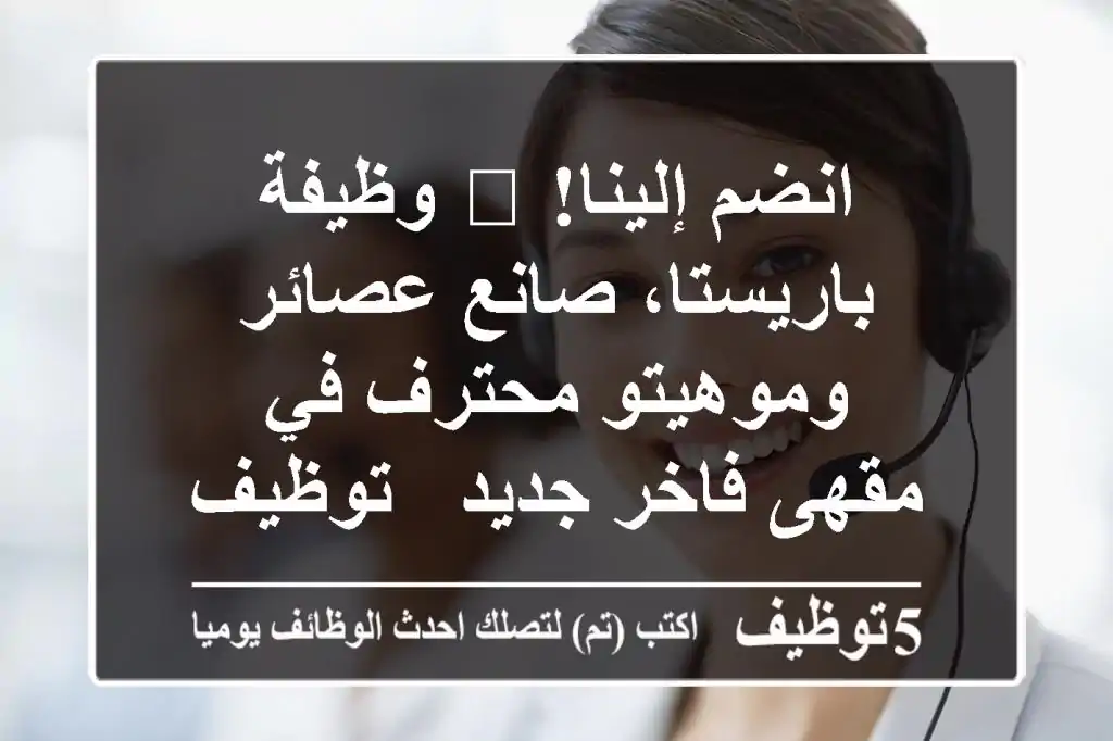 انضم إلينا! 🚀 وظيفة باريستا، صانع عصائر وموهيتو محترف في مقهى فاخر جديد - توظيف فوري