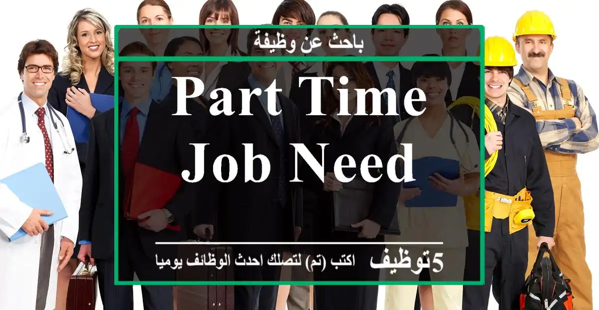 part time job need