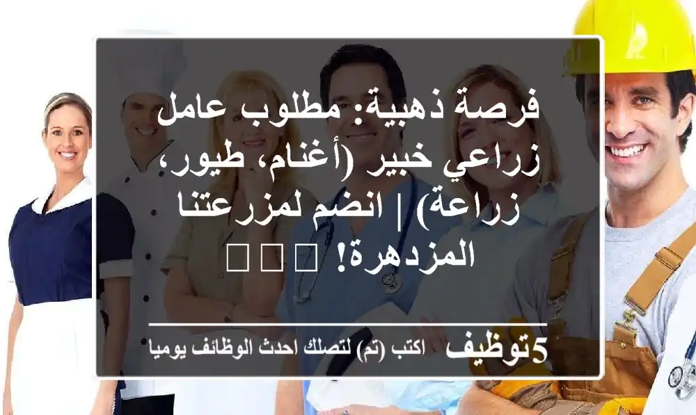 فرصة ذهبية: مطلوب عامل زراعي خبير (أغنام، طيور، زراعة) | انضم لمزرعتنا المزدهرة! 🌾🐏🐦