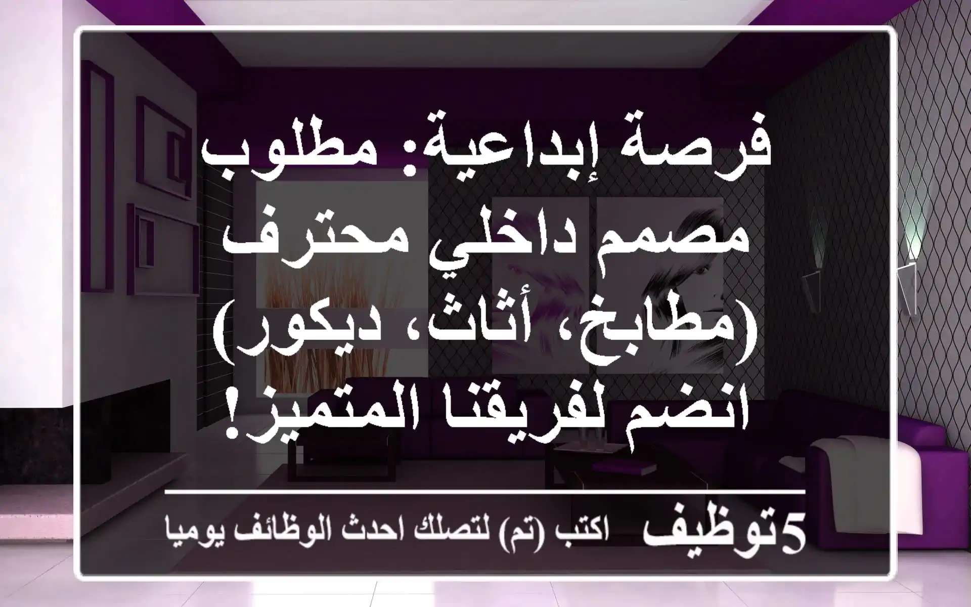فرصة إبداعية: مطلوب مصمم داخلي محترف (مطابخ، أثاث، ديكور) - انضم لفريقنا المتميز!
