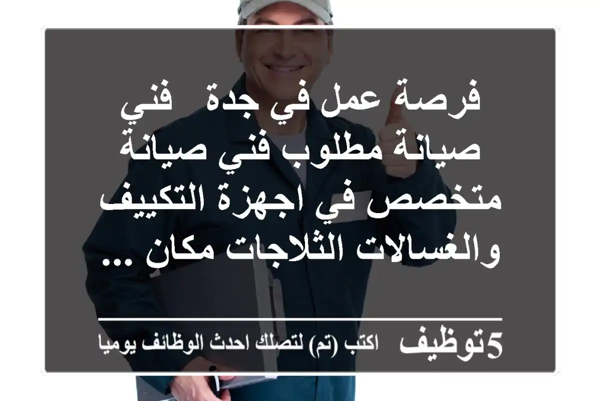 فرصة عمل في جدة - فني صيانة مطلوب فني صيانة متخصص في اجهزة التكييف والغسالات الثلاجات مكان ...