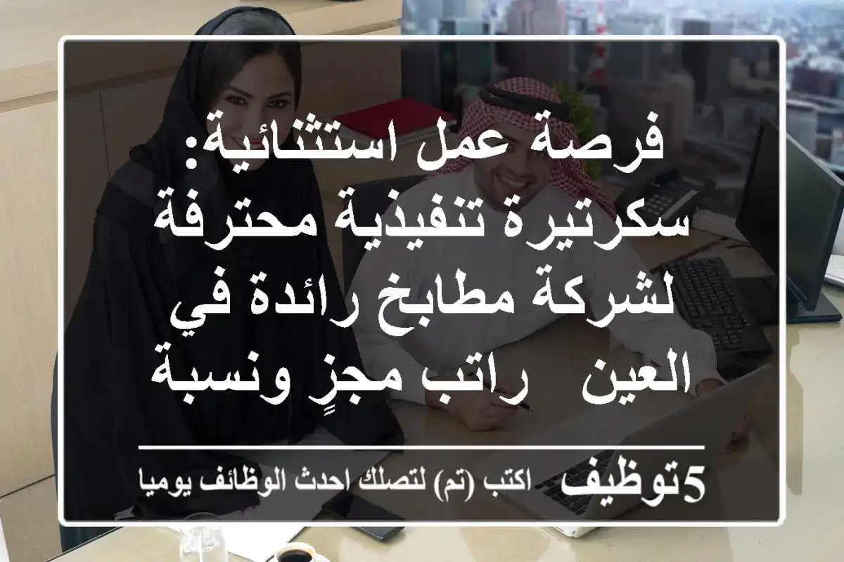 فرصة عمل استثنائية: سكرتيرة تنفيذية محترفة لشركة مطابخ رائدة في العين - راتب مجزٍ ونسبة