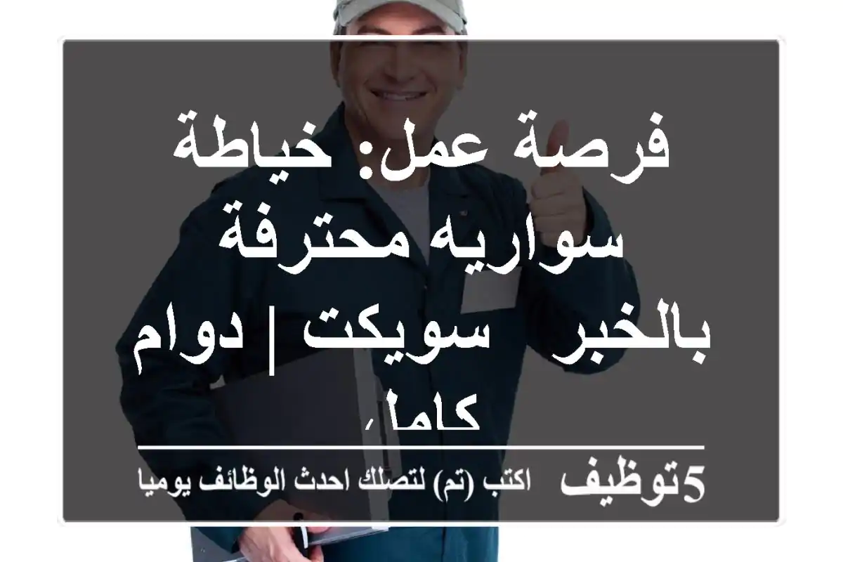 فرصة عمل: خياطة سواريه محترفة بالخبر - سويكت | دوام كامل