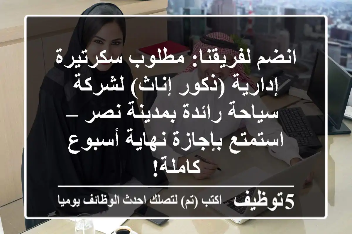 انضم لفريقنا: مطلوب سكرتيرة إدارية (ذكور/إناث) لشركة سياحة رائدة بمدينة نصر – استمتع بإجازة نهاية أسبوع كاملة!