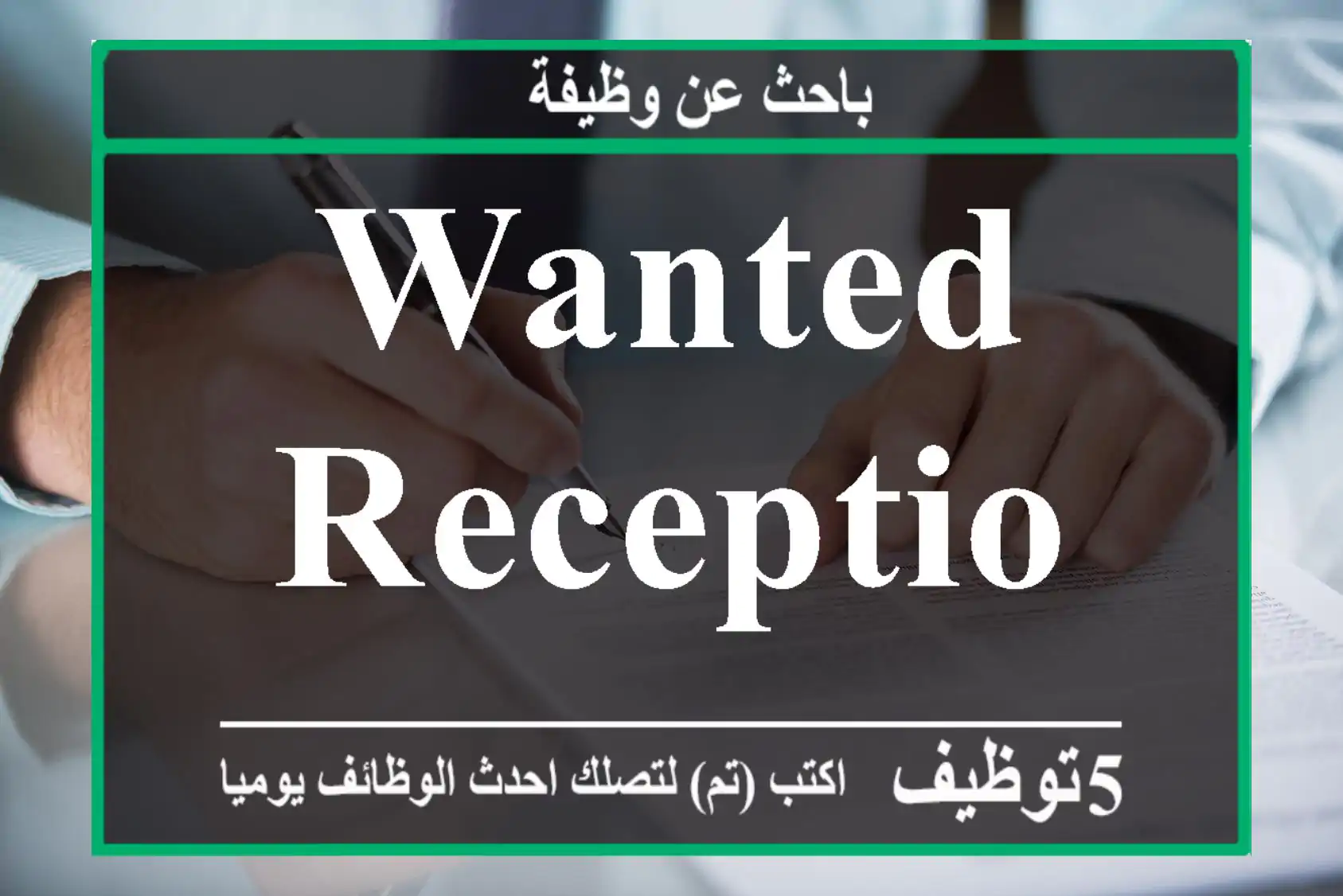 Wanted receptionist job