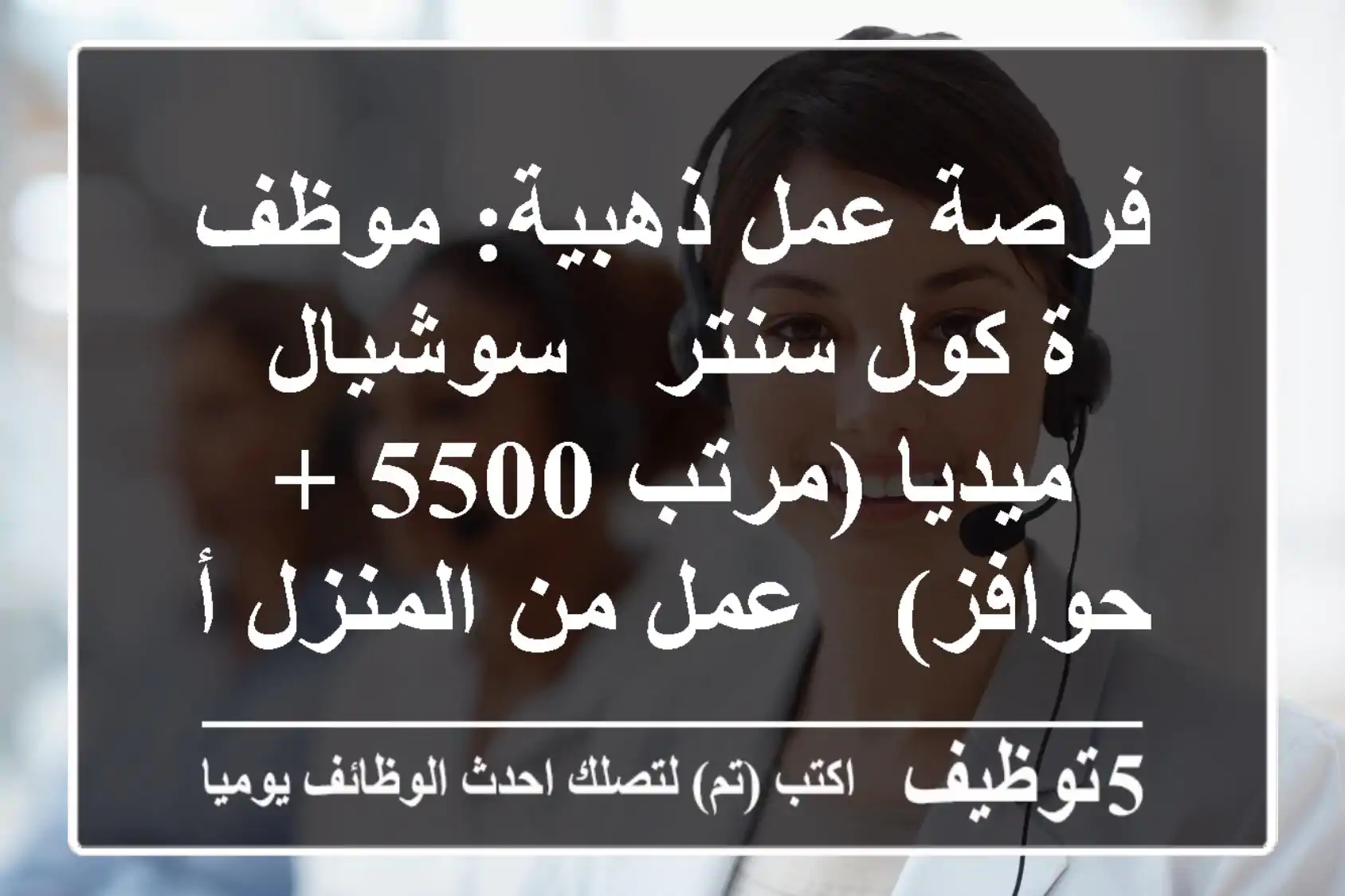 فرصة عمل ذهبية: موظف/ة كول سنتر & سوشيال ميديا (مرتب 5500 + حوافز) - عمل من المنزل أو المكتب!