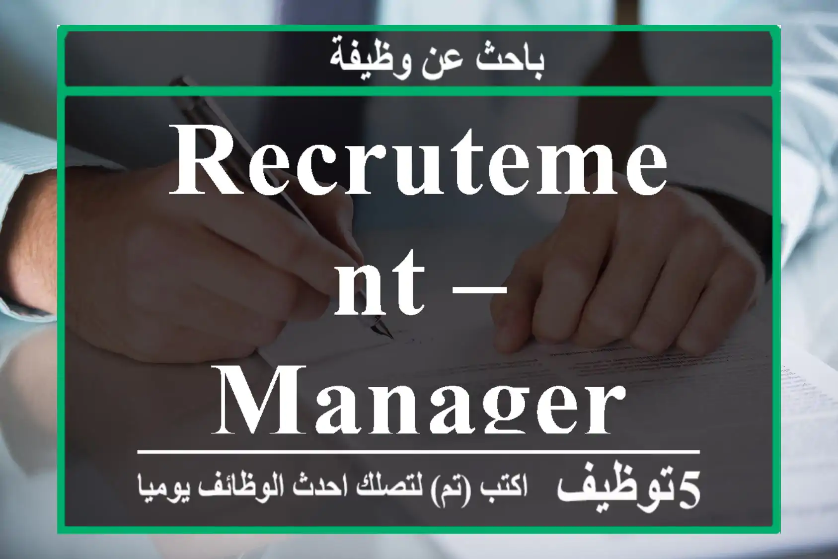 Recrutement – Manager