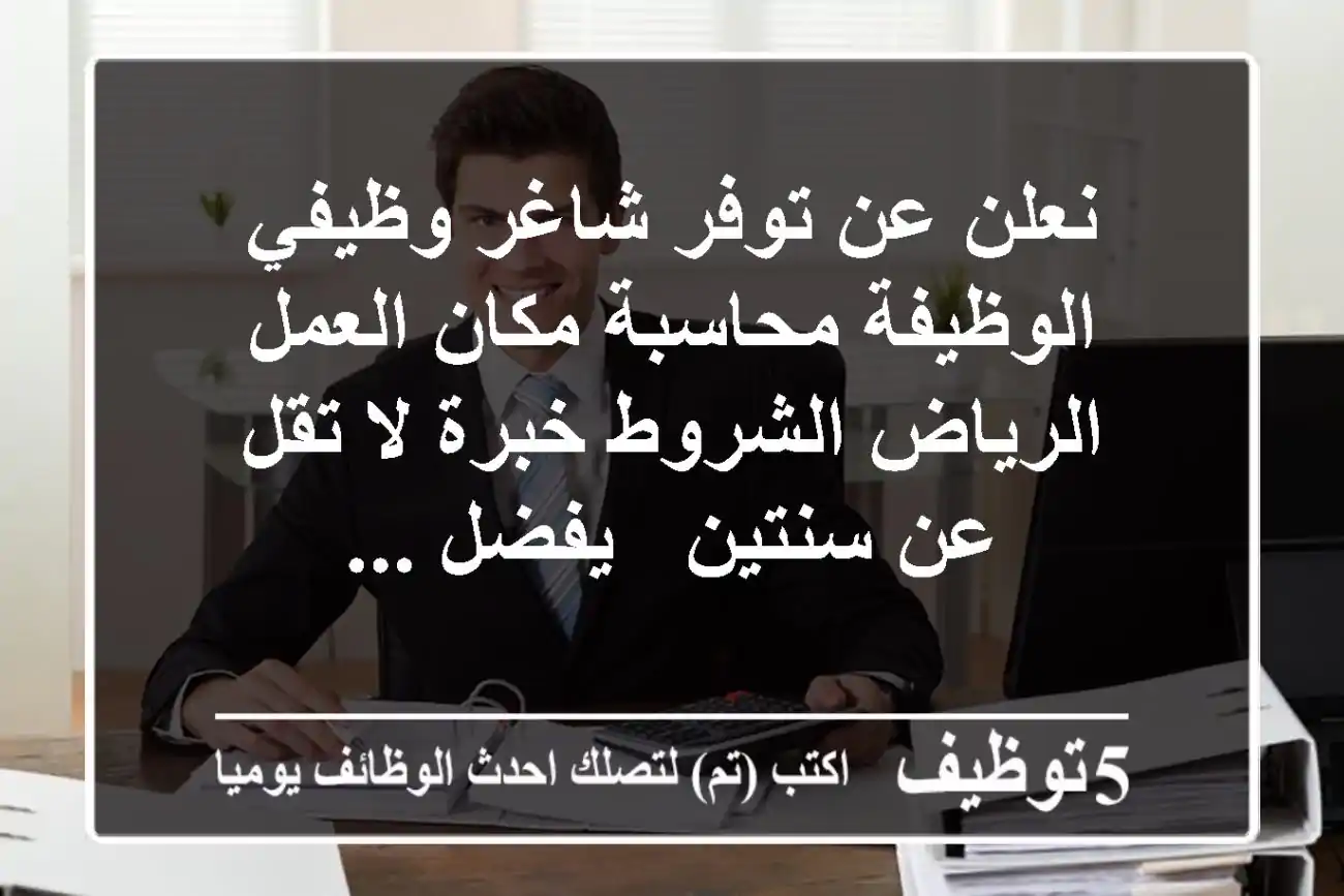 نعلن عن توفر شاغر وظيفي الوظيفة محاسبة مكان العمل الرياض الشروط خبرة لا تقل عن سنتين - يفضل ...