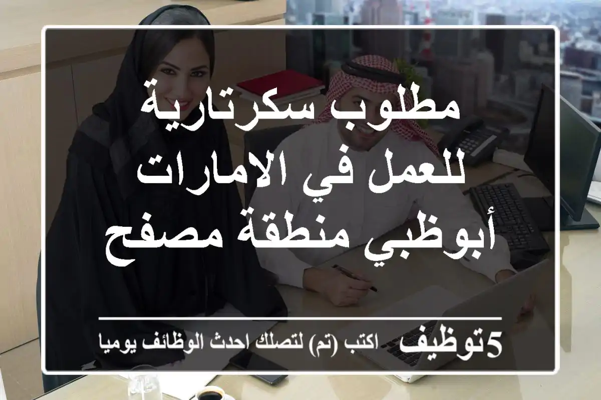 مطلوب سكرتارية للعمل في الامارات أبوظبي منطقة مصفح