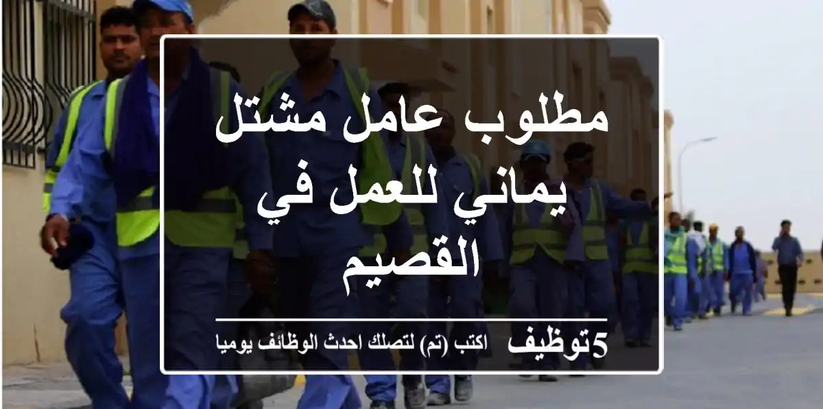 مطلوب عامل مشتل يماني للعمل في القصيم