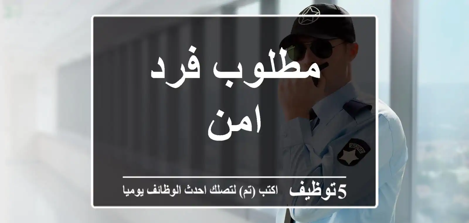 مطلوب فرد امن