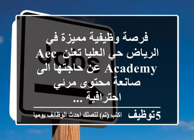 فرصة وظيفية مميزة في الرياض حي العليا تعلن aec academy عن حاجتها الى صانعة محتوى مرئي احترافية ...