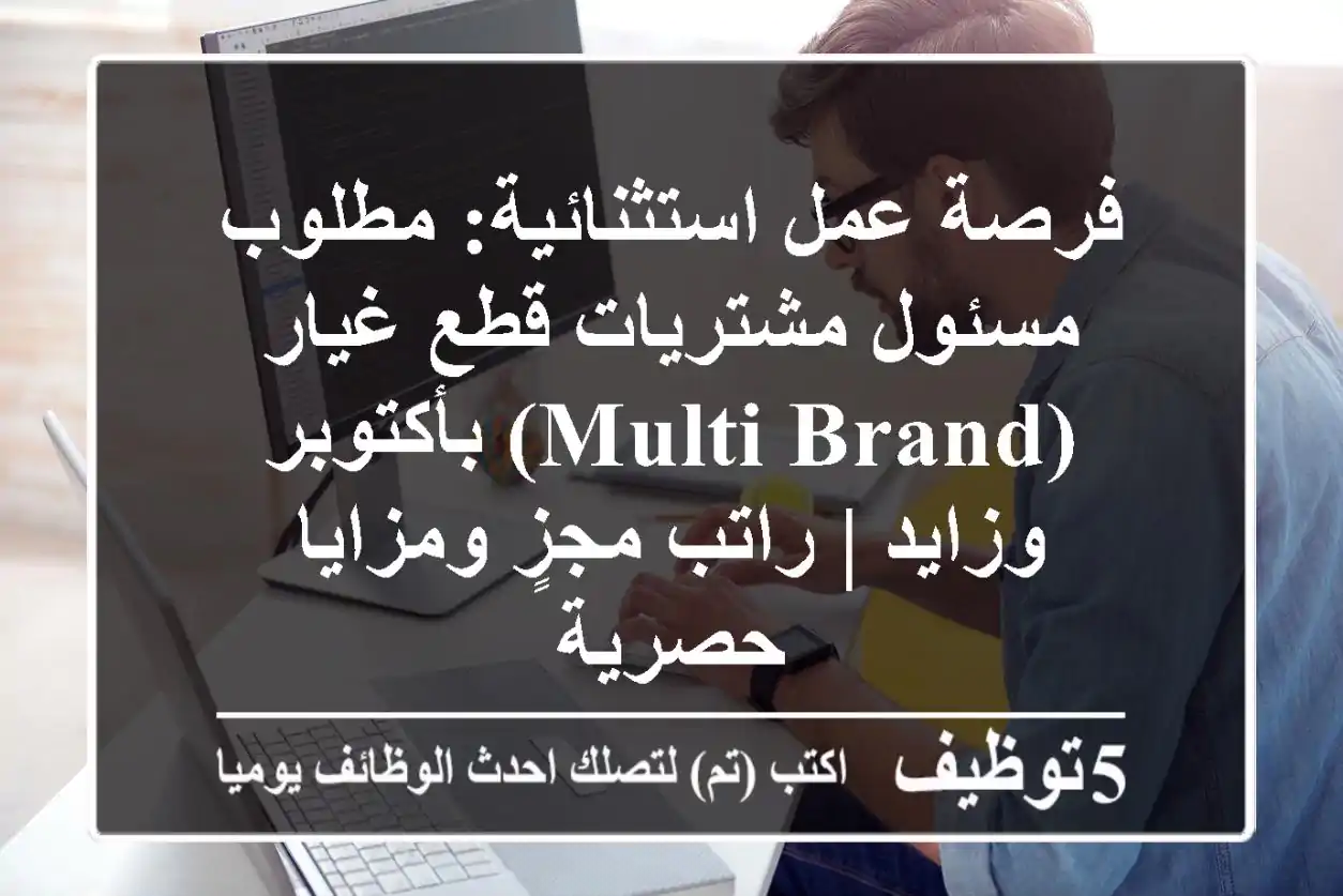 فرصة عمل استثنائية: مطلوب مسئول مشتريات قطع غيار (Multi-brand) بأكتوبر وزايد | راتب مجزٍ ومزايا حصرية