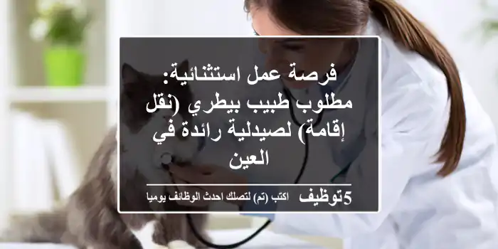 فرصة عمل استثنائية: مطلوب طبيب بيطري (نقل إقامة) لصيدلية رائدة في العين