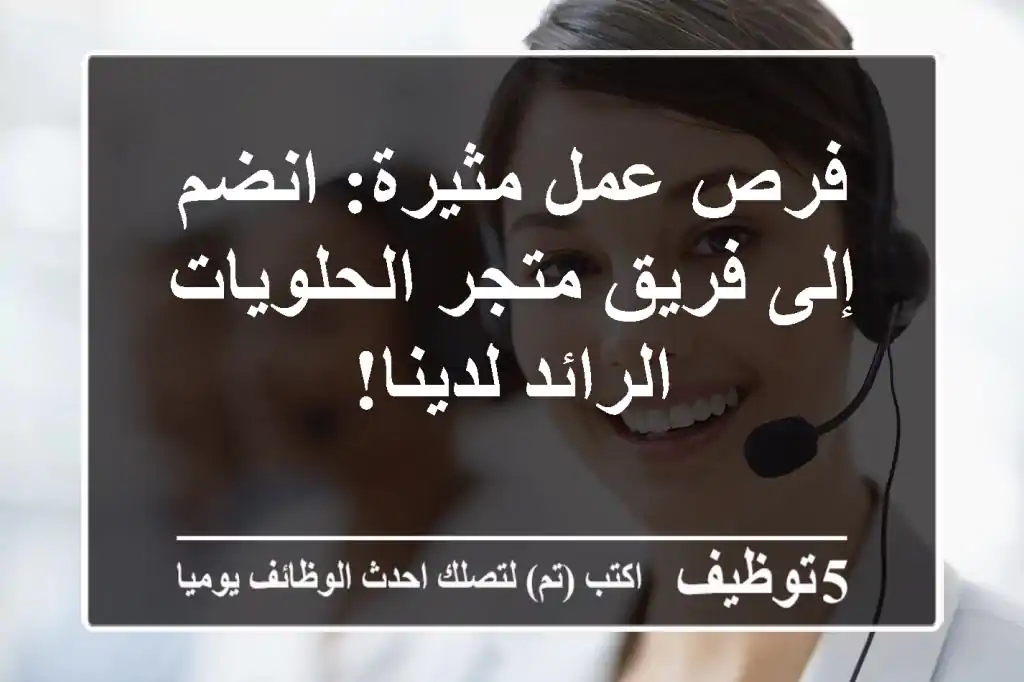 فرص عمل مثيرة: انضم إلى فريق متجر الحلويات الرائد لدينا!