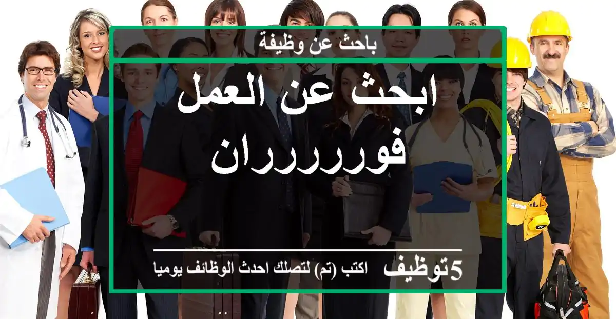 ابحث عن العمل فوررررران