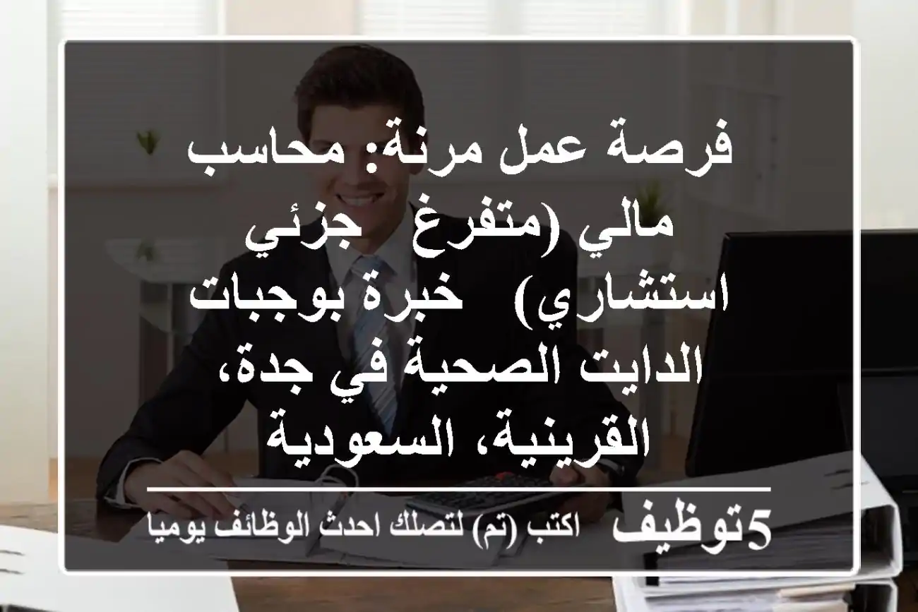 فرصة عمل مرنة: محاسب مالي (متفرغ / جزئي / استشاري) - خبرة بوجبات الدايت الصحية في جدة، القرينية، السعودية