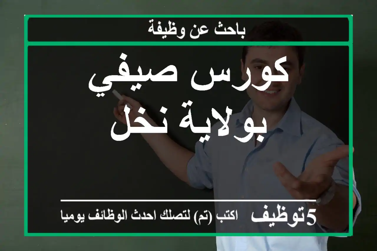 كورس صيفي بولاية نخل