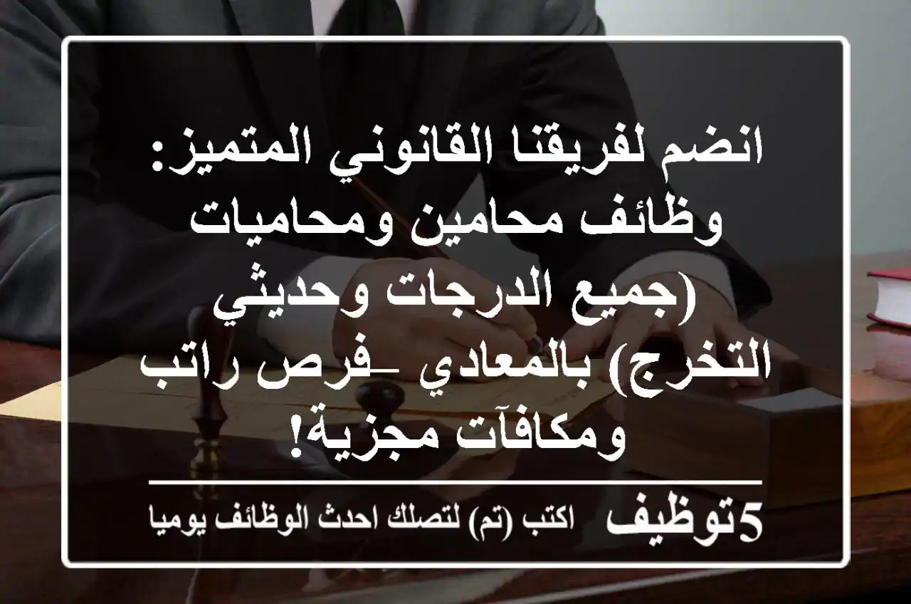 انضم لفريقنا القانوني المتميز: وظائف محامين ومحاميات (جميع الدرجات وحديثي التخرج) بالمعادي – فرص راتب ومكافآت مجزية!