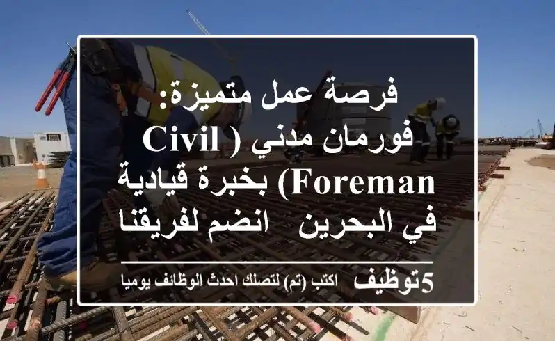 فرصة عمل متميزة: فورمان مدني (Civil Foreman) بخبرة قيادية في البحرين - انضم لفريقنا!