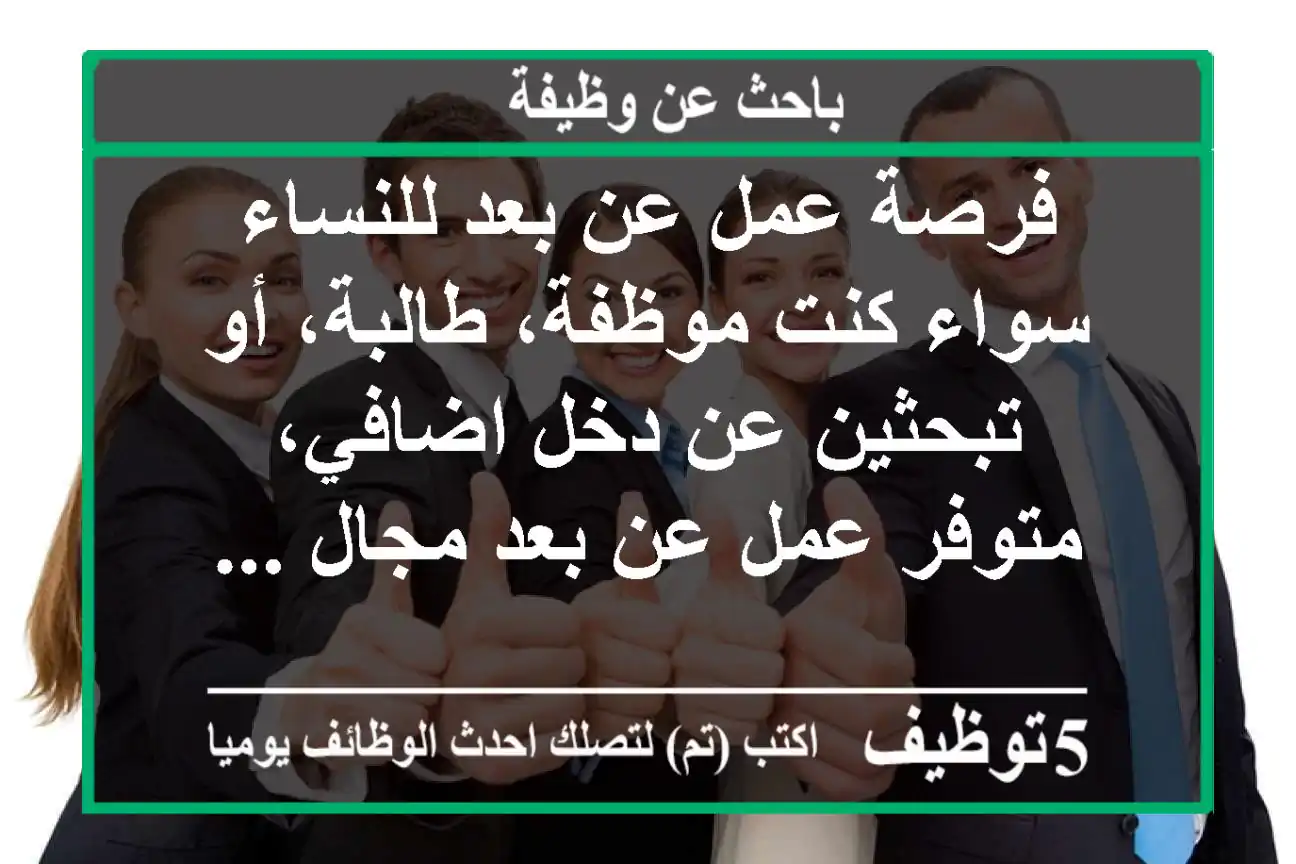 فرصة عمل عن بعد للنساء سواء كنت موظفة، طالبة، أو تبحثين عن دخل اضافي، متوفر عمل عن بعد مجال ...