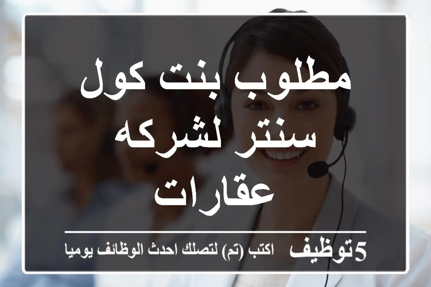مطلوب بنت كول سنتر لشركه عقارات
